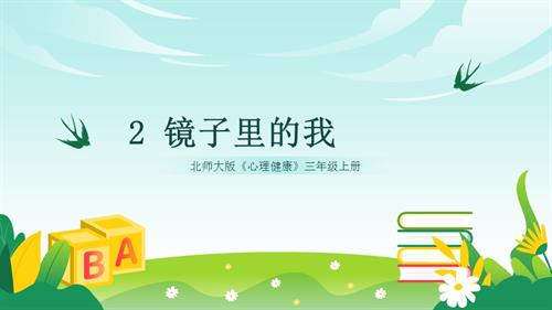 北師大版三年級(jí)上冊(cè)心理健康第2課《鏡子里的我》課件.pptx