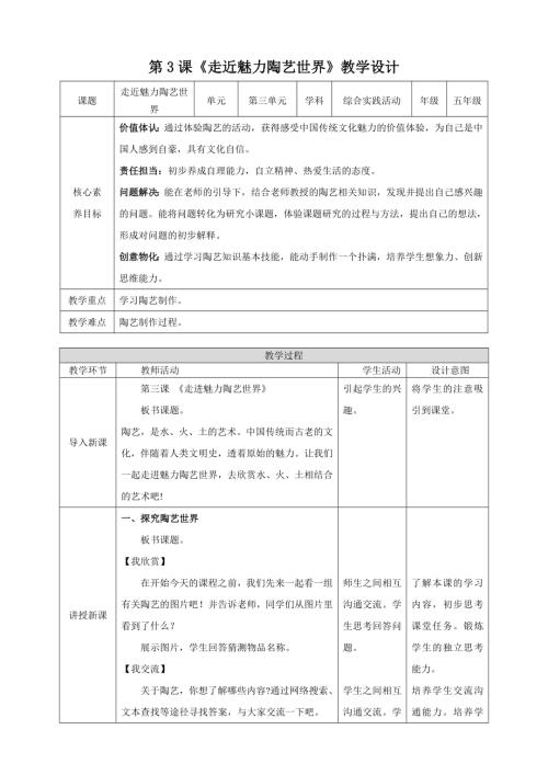 蘇少版五年級下冊綜合實踐活動3.1走近魅力陶藝世界教案.doc