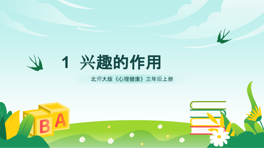 北師大版三年級(jí)上冊(cè)心理健康課件ppt帶嵌入素材（全冊(cè)打包）.rar