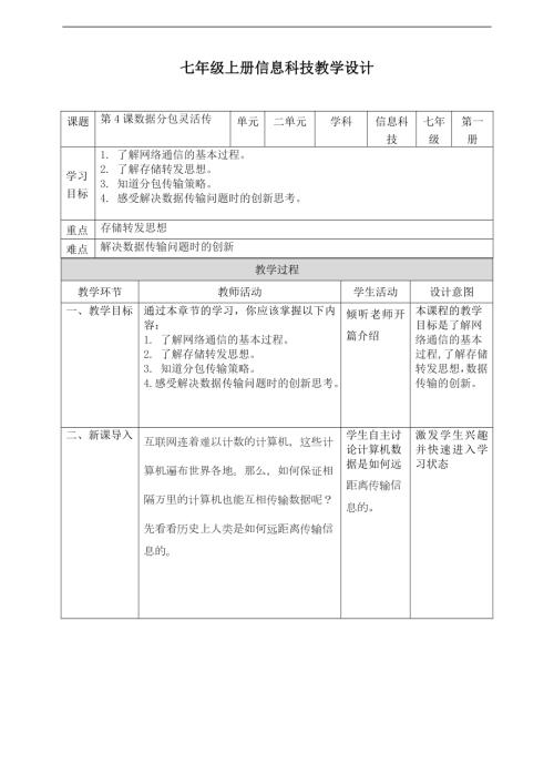 義務教育版七年級信息科技第04課數據分包靈活傳教案.doc
