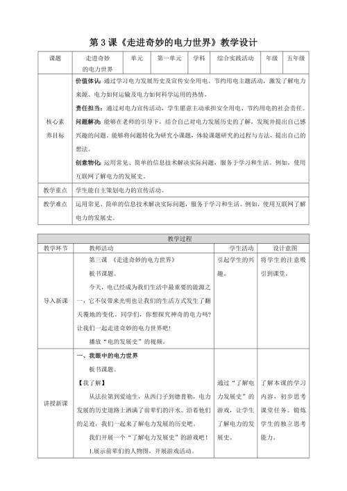 蘇少版五年級下冊綜合實踐活動1.3走進奇妙的電力世界教案.doc
