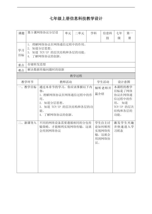 義務教育版七年級信息科技第05課《網絡協議分層設》教案.doc
