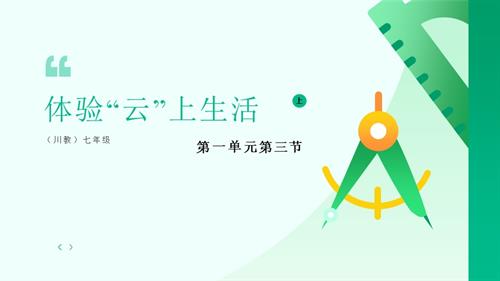 川教版（2024）七年級上冊信息科技 7.3體驗“云”上生活 課件(共28張PPT).pptx