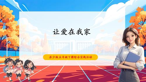 蘇少版五年級下冊綜合實踐活動5.3讓愛住我家課件.pptx
