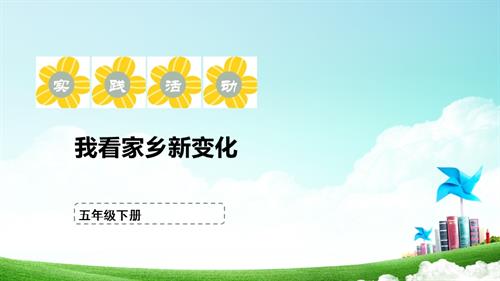 蘇少版五年級下冊綜合實踐活動1.1《我看家鄉新變化》課件.pptx