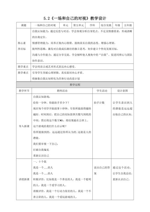 蘇少版五年級下冊綜合實踐活動5.2一場和自己的對視教案.doc