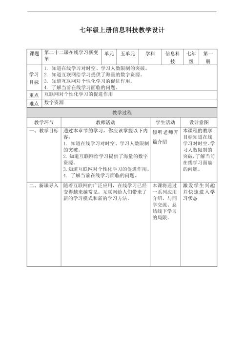 義務教育版七年級信息科技第22課在線學習新變革教案.doc