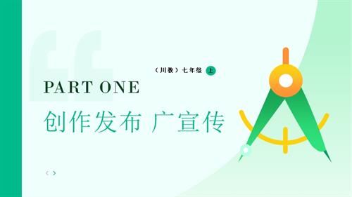 川教版（2024）七年級(jí)上冊(cè)信息科技7.6創(chuàng)作發(fā)布廣宣傳課件(共17張PPT).pptx