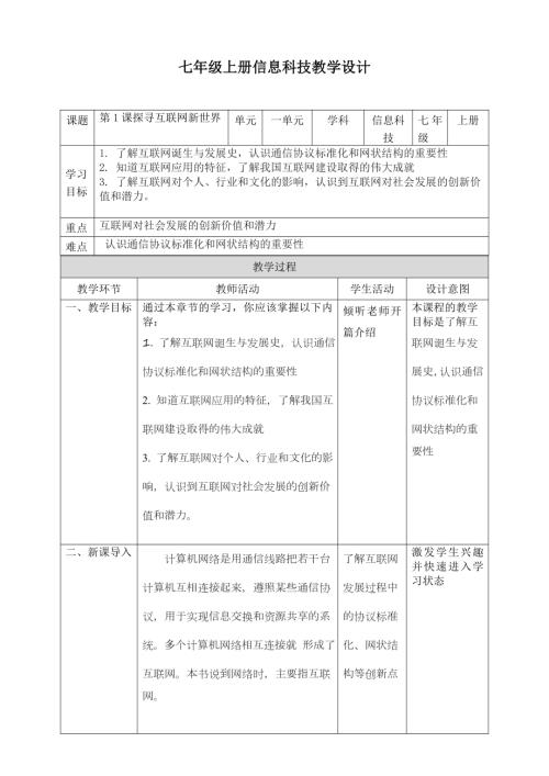 義務教育版七年級信息科技第01課探尋互聯網新世界教案.doc