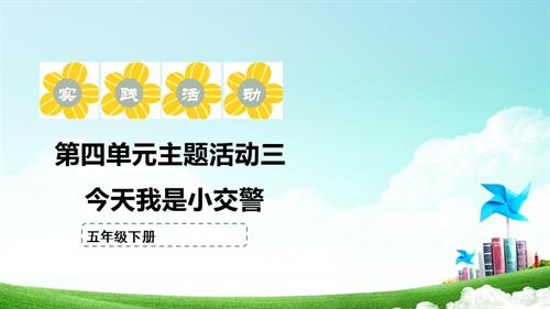 蘇少版五年級下冊綜合實踐活動4.3今天我是小交警課件.pptx