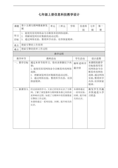 義務教育版七年級信息科技第15課互聯網實驗齊發現教案.doc