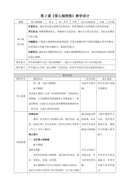 蘇少版五年級下冊綜合實踐活動2.2愛心捐物箱教案.doc