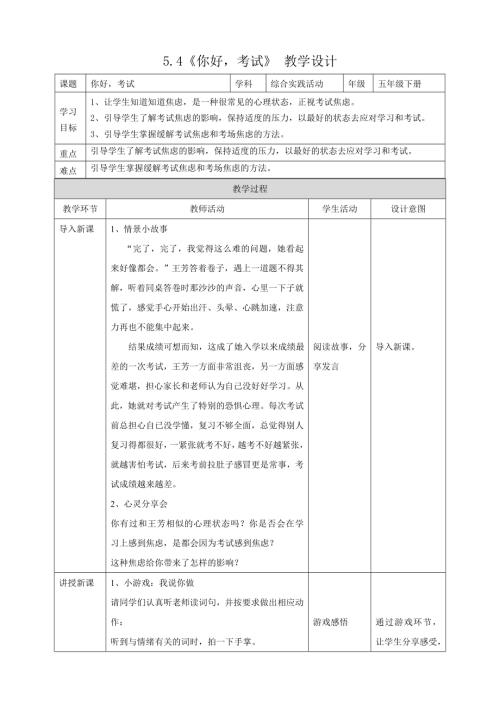 蘇少版五年級下冊綜合實踐活動5.4你好考試教案.doc