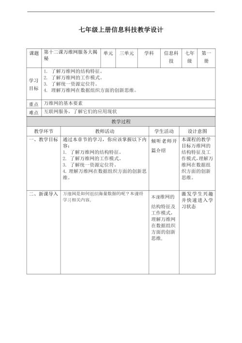 義務教育版七年級信息科技第12課萬維網服務大揭秘教案.doc
