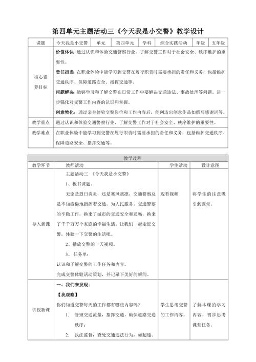 蘇少版五年級下冊綜合實踐活動4.3今天我是小交警教案.doc