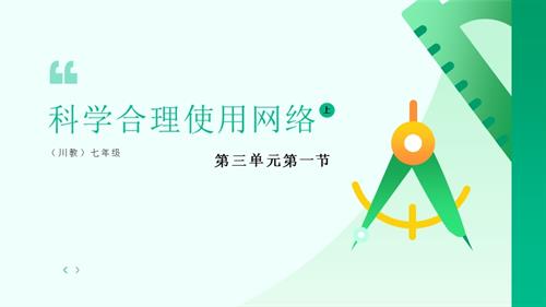 川教版（2024）七年級上冊信息科技 7.7科學合理使用網絡 課件.pptx