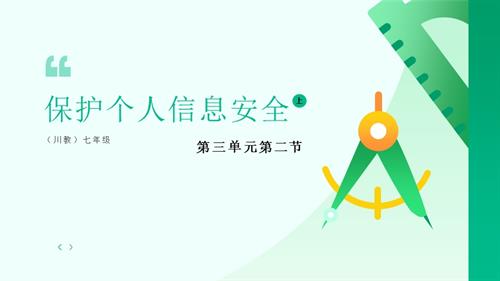川教版（2024）七年級上冊信息科技7.8保護個人信息安全課件.pptx