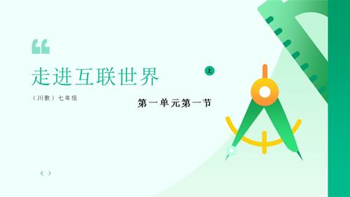 川教版（2024）七年級上冊信息科技 7.1走進互聯(lián)世界 課件(共21張PPT).pptx