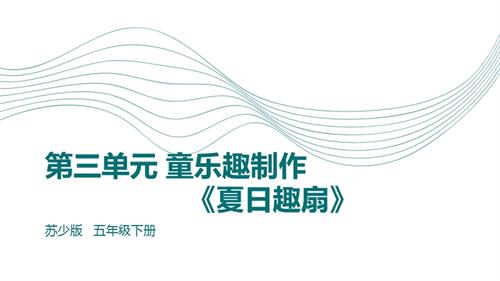 蘇少版五年級下冊綜合實踐活動3.4夏日趣扇DIY課件.pptx