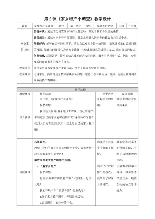 蘇少版五年級下冊綜合實踐活動1.2家鄉特產小調查教案.doc