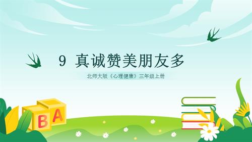 北師大版三年級(jí)上冊(cè)心理健康第9課《真誠(chéng)贊美朋友多》課件.pptx