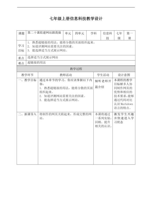 義務(wù)教育版七年級(jí)信息科技第20課《組建網(wǎng)站跟我做》教案.doc