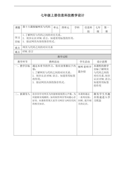 義務教育版七年級信息科技第16課探秘網頁與代碼教案.doc