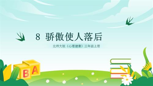 北師大版三年級(jí)上《心理健康》第8課《驕傲使人落后》課件.pptx