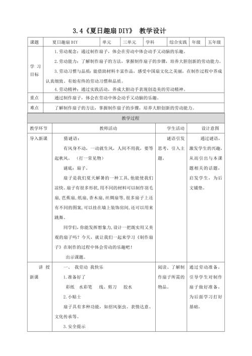 蘇少版五年級下冊綜合實踐活動3.4夏日趣扇DIY教案.doc