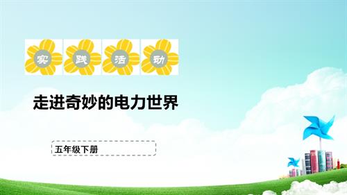 蘇少版五年級(jí)下冊(cè)綜合實(shí)踐活動(dòng)1.3《走進(jìn)奇妙的電力世界》課件.pptx