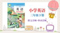 粵教滬外教版（2025新）小學英語三年級下冊課文朗讀音頻mp3+單詞錄音（全冊聽力下載）.rar