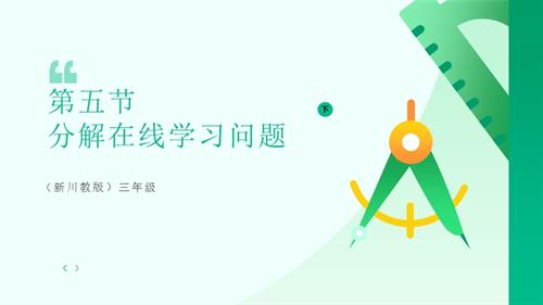 川教版（2024）三年級下冊信息科技 3.5分解在線學習問題 課件.pptx
