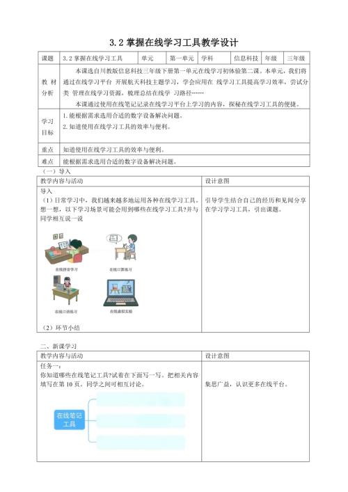 川教版（2024）三年級下冊信息科技 3.2掌握在線學習工具 教學設計.doc