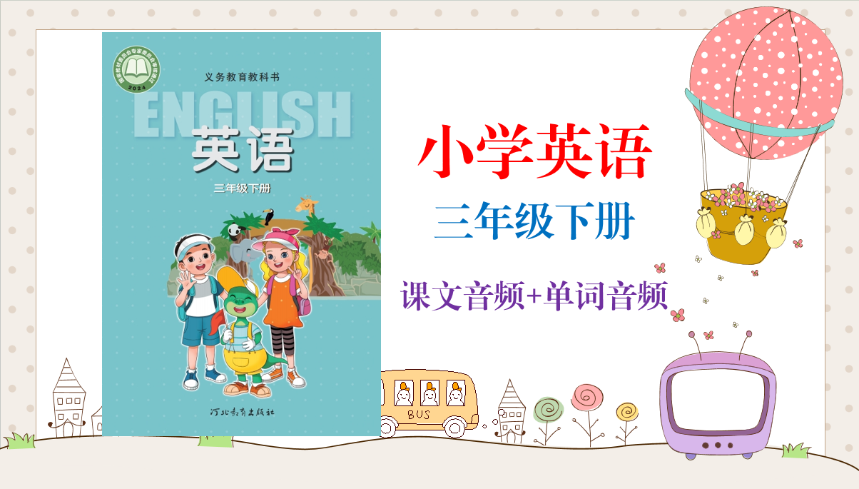 冀教版(2025新）三年級(jí)下冊(cè)英語(yǔ)課文朗讀音頻mp3（全冊(cè)聽(tīng)力錄音下載）.rar
