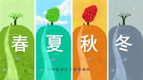 25新教材部編版一年級下語文識字1《春夏秋冬》（教學課件）.pptx