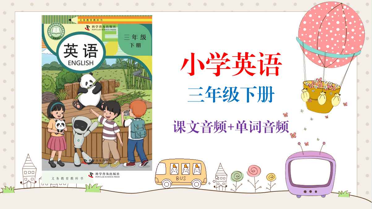科普版（2025新）小學(xué)英語三年級(jí)下冊(cè)課文朗讀音頻mp3+單詞錄音（全冊(cè)聽力下載）.rar