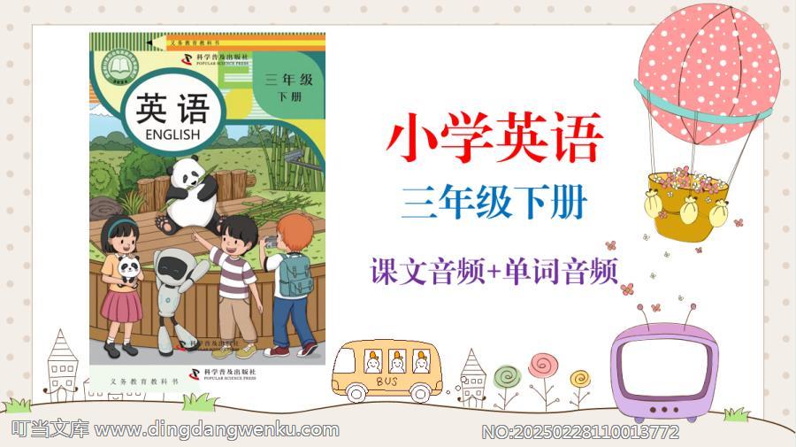 科普版（2025新）小學英語三年級下冊課文朗讀音頻mp3+單詞錄音（全冊聽力下載）.rar