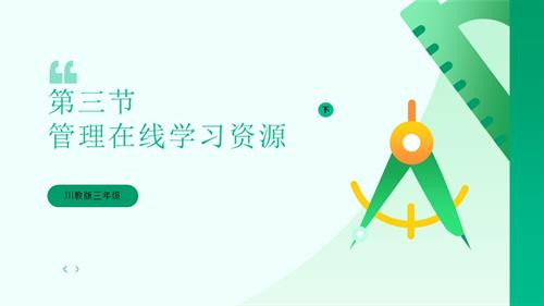 川教版（2024）三年級下冊信息科技 3.3管理在線學習資源 課件.pptx
