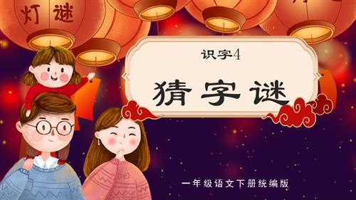 25新教材部編版一年級下語文識字4猜字謎（教學課件）.pptx