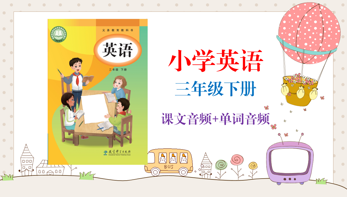 廣州教科版（2025新）小學英語三年級下冊課文朗讀音頻mp3+單詞錄音（全冊聽力下載）.rar