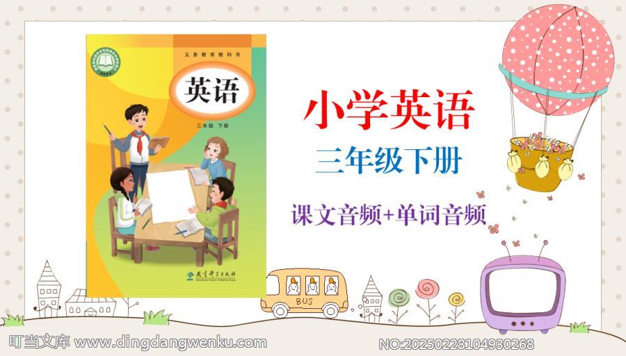 廣州教科版（2025新）小學英語三年級下冊課文朗讀音頻mp3+單詞錄音（全冊聽力下載）.rar