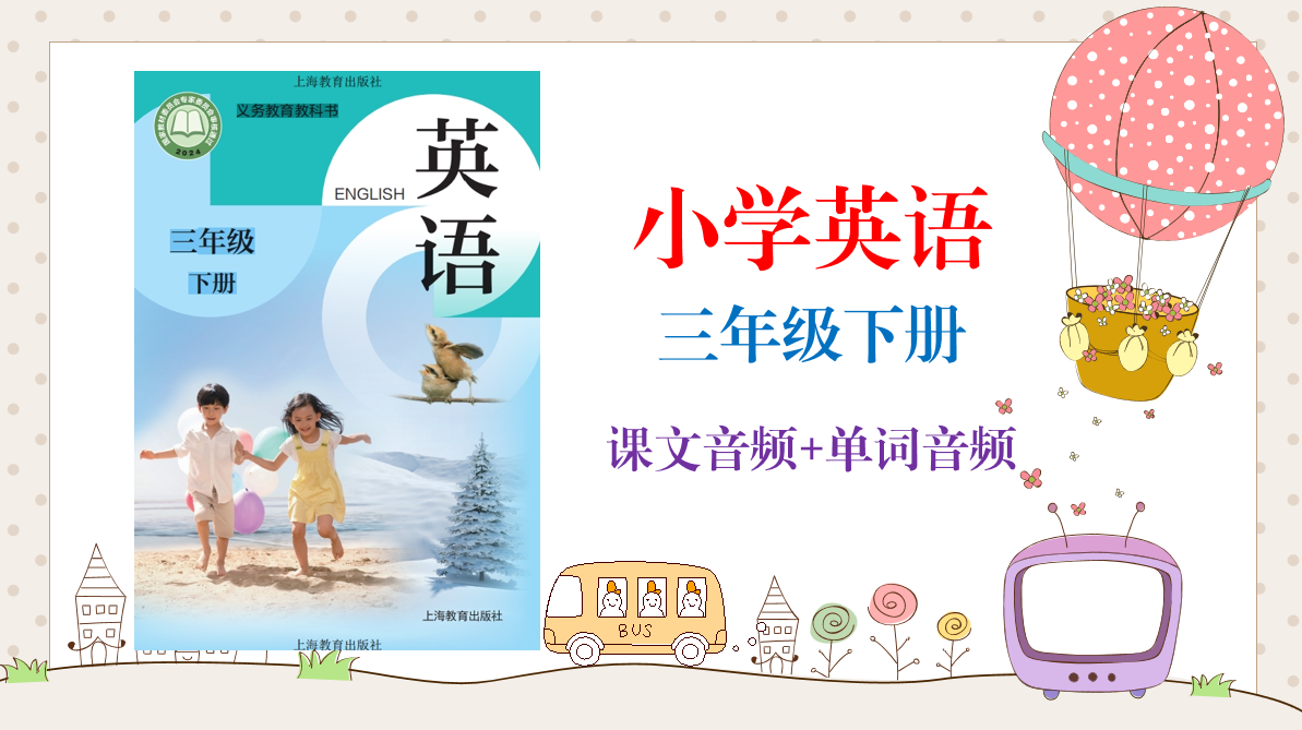 滬教牛津版（2025）三年級下冊英語課文朗讀音頻mp3+單詞錄音（全冊聽力下載）.rar