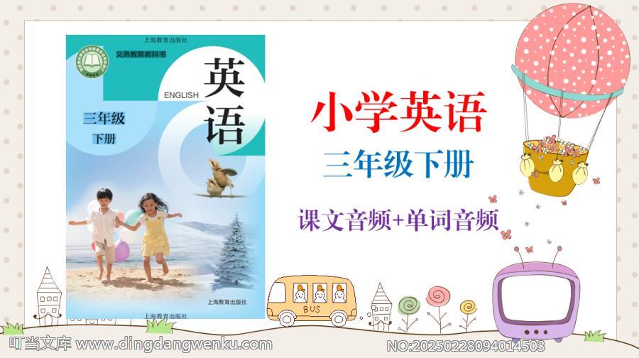 滬教牛津版（2025）三年級下冊英語課文朗讀音頻mp3+單詞錄音（全冊聽力下載）.rar