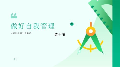 川教版（2024）三年級下冊信息科技3.10做好自我管理課件.pptx