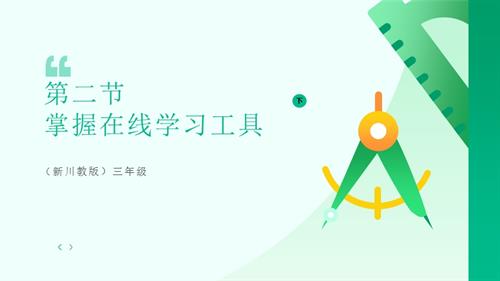 川教版（2024）三年級下冊信息科技 3.2掌握在線學習工具 課件.pptx