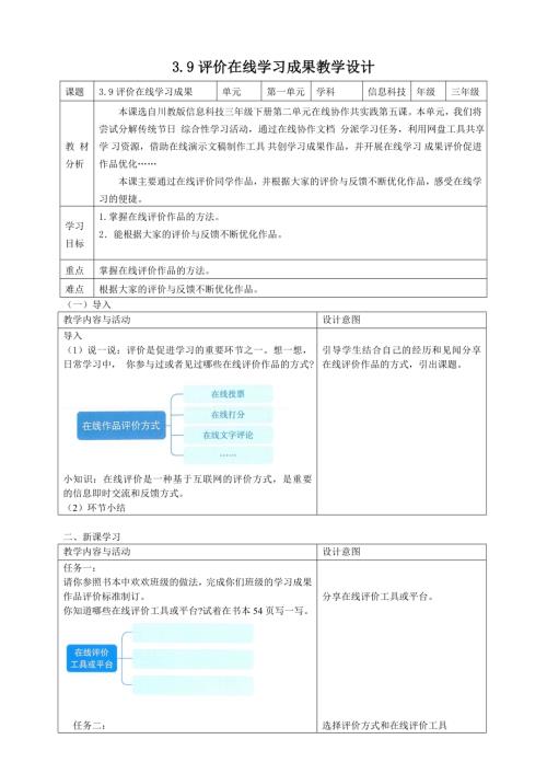 川教版（2024）三年級下冊信息科技 3.9評價在線學習成果 教學設計.doc