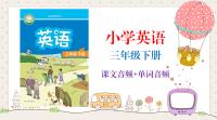 譯林版（2025新）三年級下冊英語課文朗讀音頻mp3+單詞錄音（全冊聽力下載）.rar