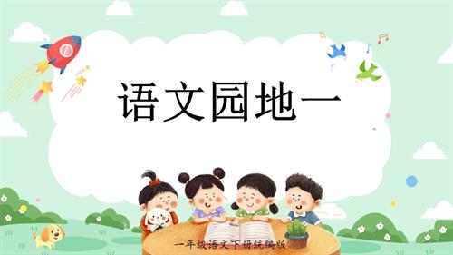 25新教材部編版一年級下語文語文園地一（教學課件）.pptx