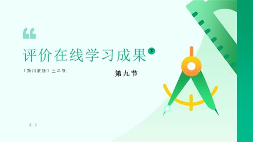 川教版（2024）三年級下冊信息科技3.9評價在線學習成果課件.pptx