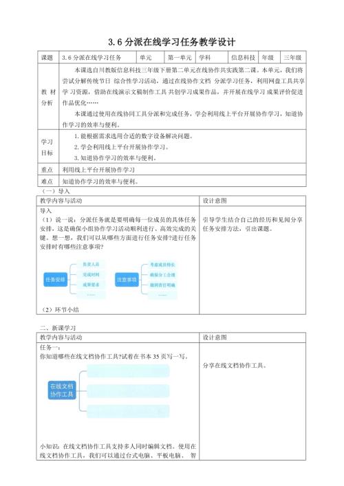 川教版（2024）三年級下冊信息科技 3.6分派在線學習任務教學設計.doc
